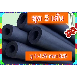 แพ๊ก 5 เส้น 🎁* ฉนวน ยางหุ้มท่อแบบสวม หนา3/8 รูท่อ 1-1/8 ฉนวนยางท่อV-Flex ยาวเส้นละ 1.8 เมตร