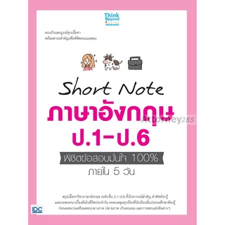 Short Note ภาษาอังกฤษ ป.1-ป.6 พิชิตข้อสอบมั่นใจ 100% ภายใน 5 วัน