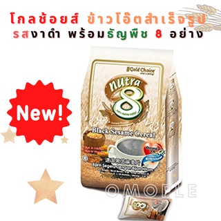 Gold Choice Nutra 8 Black Sesame Cereal โกลช้อยส์ ข้าวโอ๊ตสำเร็จรูป รสงาดำ พร้อมธัญพืช 8 อย่าง นำเข้าจากมาเลเซีย