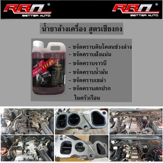 น้ำยาล้างเครื่อง RRN ของแท้ 100% สูตรเชียงกง ขนาด1ลิตร