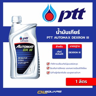 น้ำมันเกียร์ (Auto) ปตท .PTT น้ำมันเกียร์ Automax DEXRON III ขนาด 1 L l Oilsquare