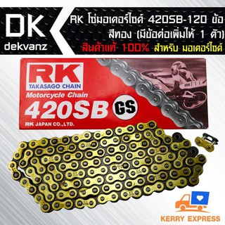 RK โซ่มอเตอร์ไซค์ 420SB-120 ข้อ สีทอง (มีข้อต่อเพิ่มให้ 1 ตัว) สินค้าแท้ 100%