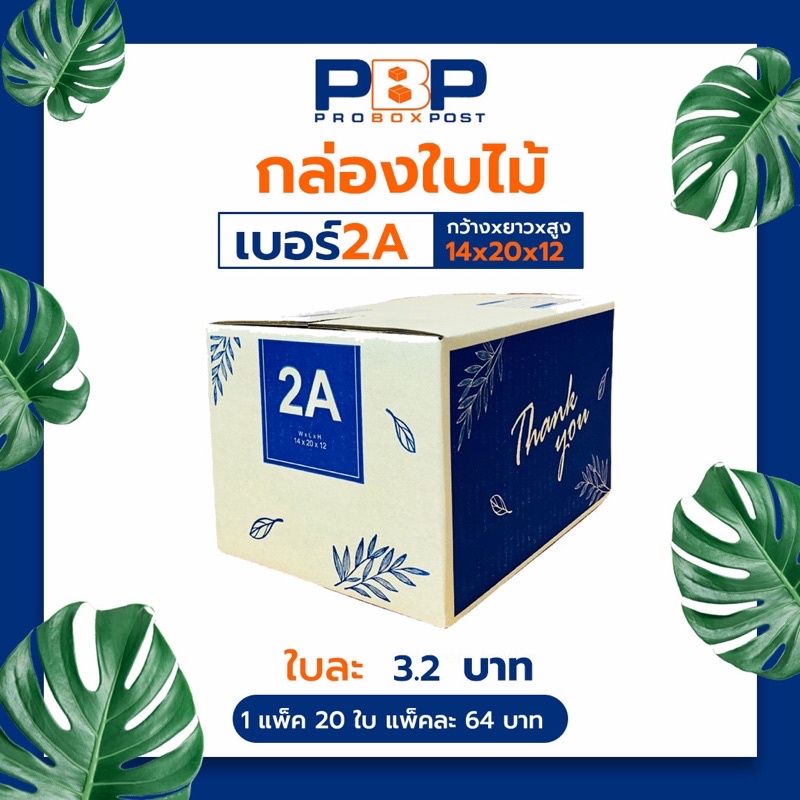 กล่องไปรษณีย์ลาย Thank you เบอร์ 2A (20ใบ)