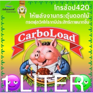 #An #Advancednutrient #carboload #ช่วยเพิ่มผลผลิต​ #เพิ่มพลังงานให้ต้นไม้ 1 Liter