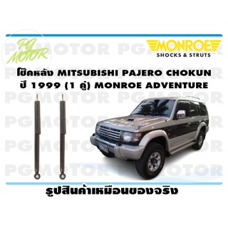 โช๊คหลัง MITSUBISHI PAJERO CHOKUN ปี 1999 ขึ้นไป (1 คู่) MONROE ADVENTURE