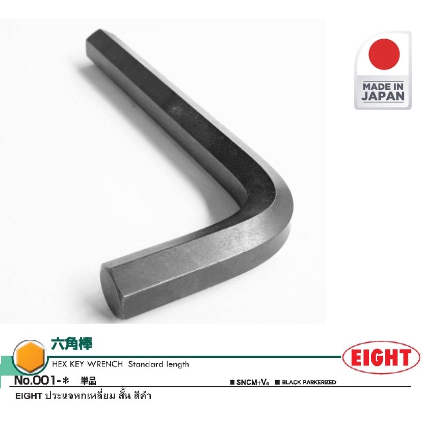 EIGHT หกเหลี่ยมยาวสีดำ 12 มิล #ประแจแอลeight #ประแจหกเหลี่ยม หัวตัด MADE IN JAPAN