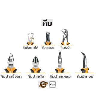 INGCO คีมปากจิ้งจก คีมปากตัด คีมปากแหลม คีมปากงอ คีมปอกสายไฟ คีมผูกลวด คีมคอม้า ประแจคอม้า