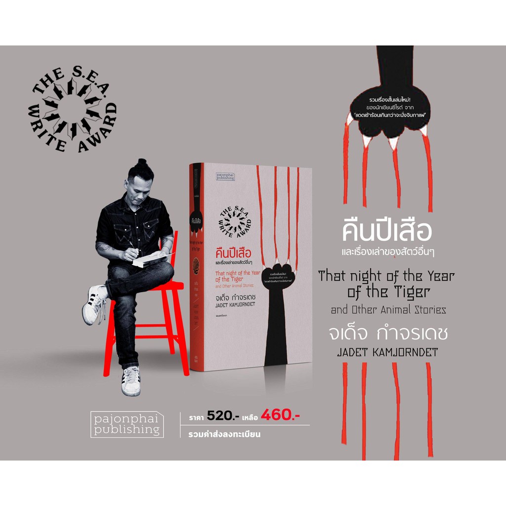 คืนปีเสือและเรื่องเล่าของสัตว์อื่นๆ (พิมพ์ครั้งที่ 2-ปกอ่อน ) ประทับตราซีไรต์