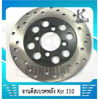 จานดิสเบรคหลัง จานดิสหลังเดิม KAWASAKI KSR / KSR 125 /เคเอสอาร์ /เคเอสอาร์ 125