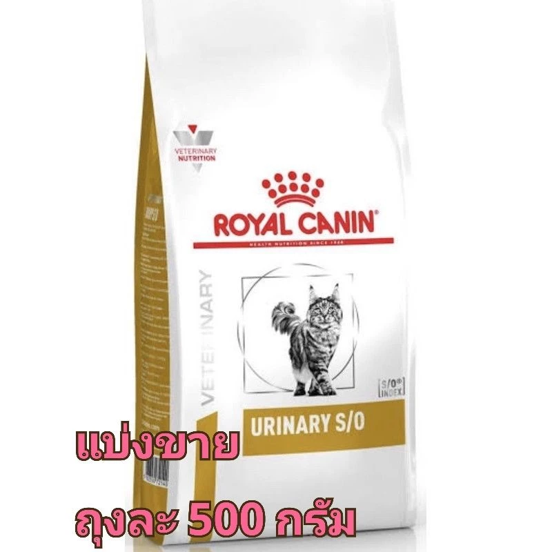 พร้อมส่ง!! exp 6/2027 Royal canin Urinary S/O อาหารแมวโรคนิ่ว แบ่งขาย ถุงละ 500 กรัม (แพคซีลอย่างดี)