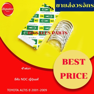 ช้าฟอก TOYOTA 1ZZ-3ZZ ALTIS ปี 2001-2009 ยี่ห้อ NDC ญี่ปุ่นแท้