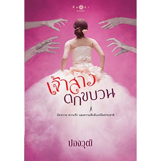 เจ้าสาวตกขบวน  ผู้เขียน - ปองวุฒิ