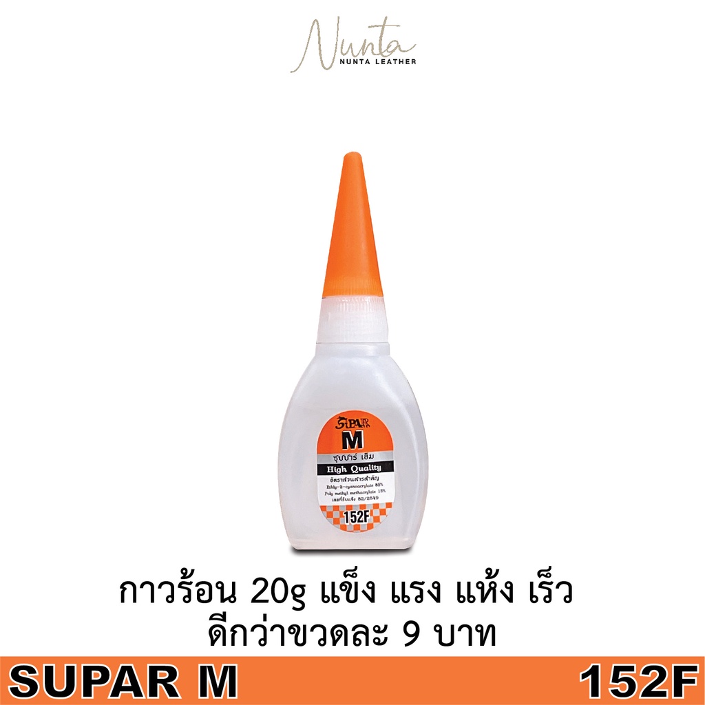 กาวร้อน SUPRA M 20g สูตรไต้หวัน แห้งไว ไม่ถูกไม่แพง ติดแน่นกว่า 9 บาท สำหรับติดไวนิล และพลาสติก