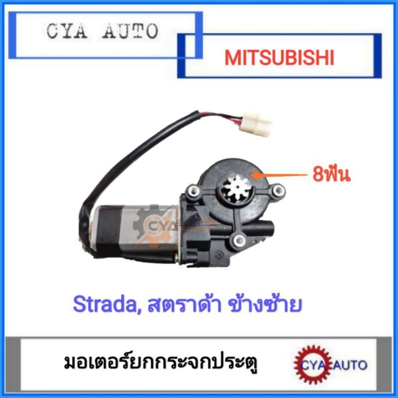 มอเตอร์ยกกระจก ประตูไฟฟ้า MITSUBISHI สตราด้า, Strada มอเตอร์ 8 ฟัน ข้างซ้าย