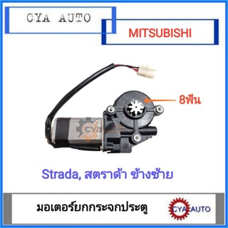 มอเตอร์ยกกระจก ประตูไฟฟ้า MITSUBISHI สตราด้า, Strada มอเตอร์ 8 ฟัน ข้างซ้าย