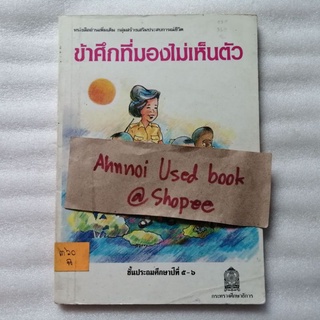 ข้้าศึกที่มองไม่เห็น หนังสืออ่านเพิ่มเติม กลุ่มสร้างเสริมประสบการณ์ชีวิต ชั้น ป.5-6