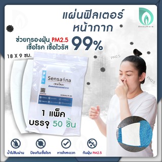 BEAUMORE แผ่นกรองอากาศ แผ่นกรองหน้ากาก แผ่นกรอง pm2.5 filter mask แผ่นกรองหน้ากากอนามัย กันน้ำลาย กันฝุ่น 50 ชิ้น