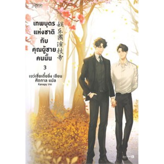 เทพบุตรแห่งชาติกับคุณผู้ชายคนนั้น เล่ม 3 (เล่มจบ)