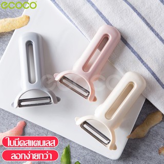 Ecoco มีดปอกเปลือก ที่ปอกเปลือกผัก มีดขูดปลอกเปลือก ที่ปอกผัก-ผลไม้ ปอกอเนกประสงค์ มีดปอกมะละกอ