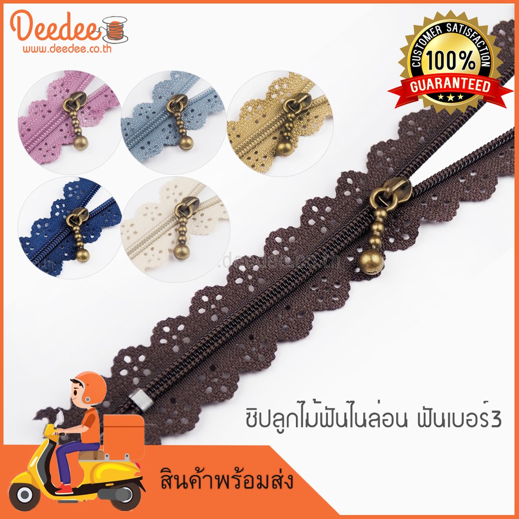 ซิปลูกไม้ฟันไนล่อน31 ฟันเบอร์3 ปิดท้าย ฟันไนล่อน