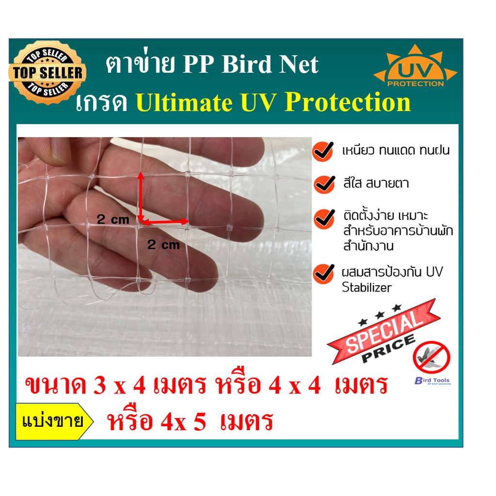 ชุดตาข่ายกันนก ตาข่ายสีใส ตาข่าย PP ตาข่ายกันตก ตาข่ายพลาสติก ตาข่ายโปรงใส bird net ขนาด หน้ากว้าง 4 x 5 เมตร