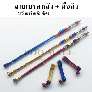 สายเบรคหลัง(เดิม/ยืด 2 นิ้ว)+มือลิง รถเวฟทุกรุ่น/ดรีม