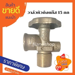 วาล์วหัวถังแก๊ส 15 กก. สำหรับใช้กับถังแก๊ส LPG 7 กก. 15กก.วาล์วทองเหลืองแท้