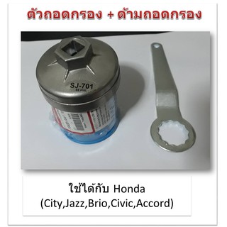 SUN JI ฝาถอดกรองน้ำมันเครื่องแบบถ้วย(64 mm.) พร้อมด้ามถอดกรอง สำหรับ Honda City,Jazz,Civic,BRV,HRV,CRV,Accord