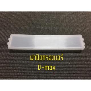 ฝาปิดกรองแอร์ D-max ปี 2012-on