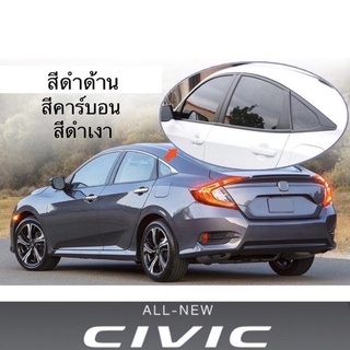 สติ๊กเกอร์ sticker ขอบหน้าต่าง Civic FC สีดำด้าน/ดำเงา/คาร์บอน 2016-ปัจจุบัน