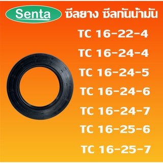 TC16-22-4 TC16-24-4 TC16-24-5 TC16-24-6 TC16-24-7 TC16-25-6 TC16-25-7 ออยซีล ซีลยาง ซีลกันน้ำมัน Oil seal โดย Senta