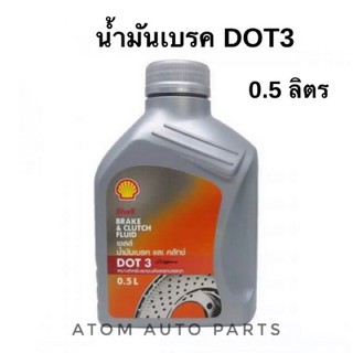 Shell น้ำมันเบรคและคลัทช์ DOT3 ขนาด 0.5 ลิตร เหมาะสำหรับรถยนต์ทั่วไปและรถบรรทุก