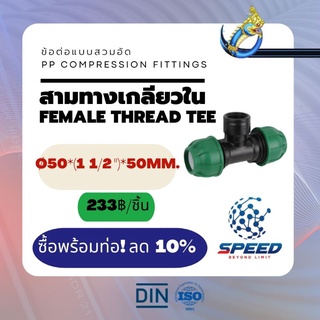 PEสวมอัด สามทางเกลียวใน Ø50*(1 1/2")*50 มม. (Female Thread Tee PP Compression Fittings) ยี่ห้อ NAGA มีโปรซื้อคู่ท่อ HDPE