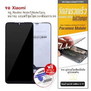 จอRedmi Note7  Note7pro LCD Redmi Note7  Note7pro  หน้าจอ แถมฟรีชุดไขควง+ฟิล์มกระจก