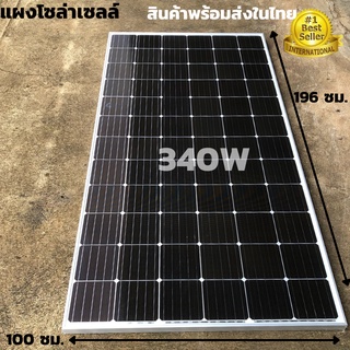 แผงโซล่าเซลล์ 340w  SOLARCELL Half Cut พลังงานแสงอาทิตย์ 340วัตต์  สินค้าอยู่ไทย จัดส่งรวดเร็ว สินค้าประกัน