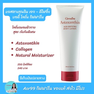 Aor99 โลชั่น แอสตาแซนธิน กิฟฟารีน Giffarine Astaxanthin Body Lotion บำรุงผิวกาย ของใช้ส่วนตัว ครีมถนอมผิว ดูแลผิว