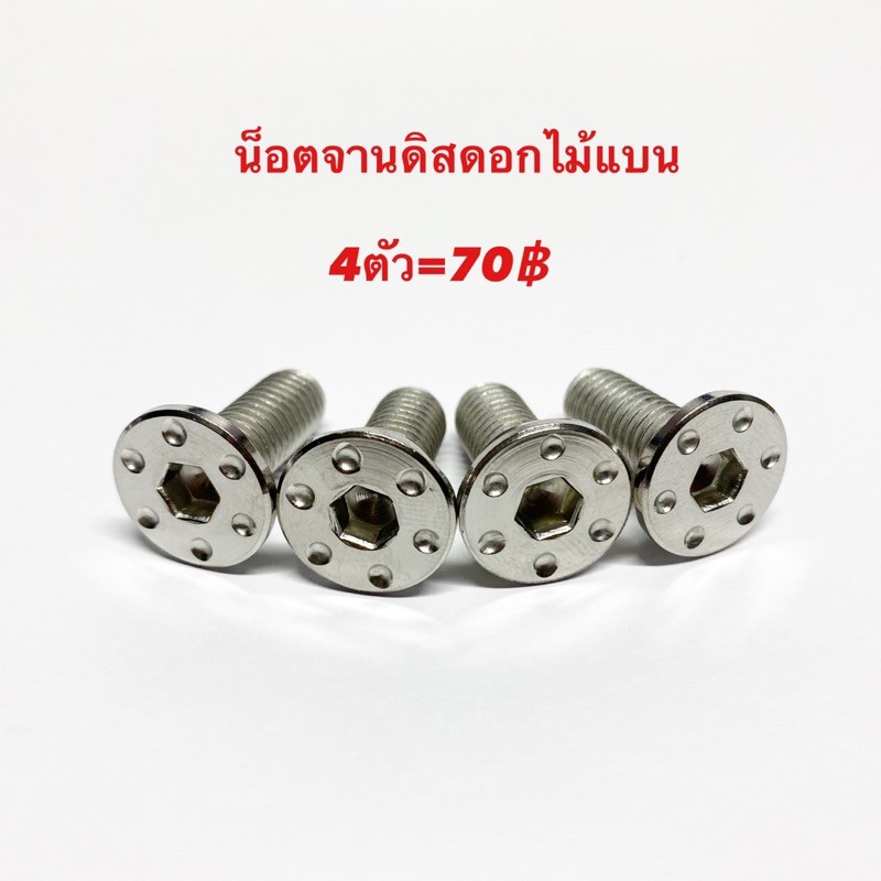 น็อตจานดิส แบน เรียบ ดอกไม้ ชุดละ4ตัว ใส่yamha honda จานแต่ง M8x20