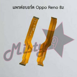 แพรต่อบอร์ดโทรศัพท์ [Board Flex] Oppo Reno 8z