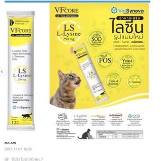 VF core vfcore อาหารเสริม Lysine ในรูปแบบคล้ายขนมแมวเลีย เสริมภูมิคุ้มกัน อร่อย กินง่าย น้องแมวชอบ