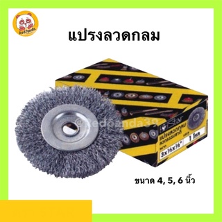 แปรงลวดกลม 4-6นิ้ว (สีเงิน) STAR แปรงลวดขัดสนิม CSR