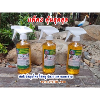 (แพ็ค3)STOP RAT สเปรย์ไล่หนู ปลวก มด แมลงสาบ ใช้ได้ทั้งในรถและในบ้าน ปริมาณ475ml x 3ขวด