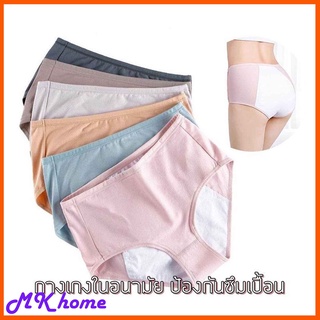 [ส่งจากไทย]MK home กางเกงในอนามัยสำหรับช่วงมีประจำเดือนสีพาสเทล ( SIZEใหญ่  )