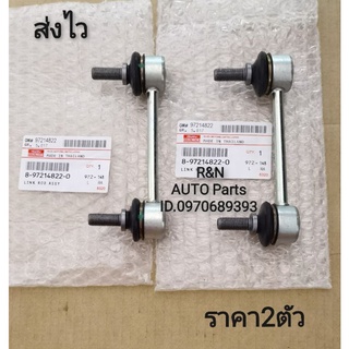 ลูกหมากกันโคลงหน้า​ซ้าย, ขวา​ ISUZU​ D-MAX​ 4*2​ แท้​ (ราคา​2​ตัว)​ (8-97214822-0)