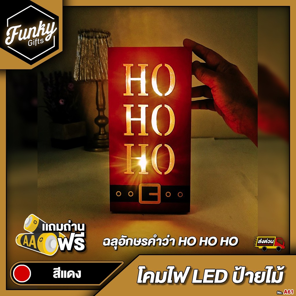 [🔥ลด 70.- โค้ด SUN777NV ] กล่องไฟ LED ไม้ฉลุอักษรคำว่า HO HO HO สีแดง ลายเข็มขัดซานต้า แถมถ่าน