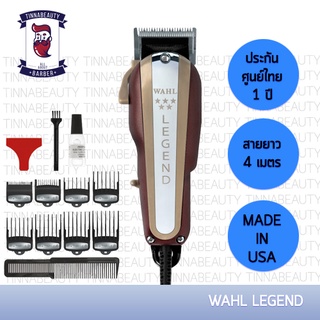 ปัตตาเลี่ยนมีสาย Wahl Legend สายยาว 4 เมตร ประกันศูนย์ไทย