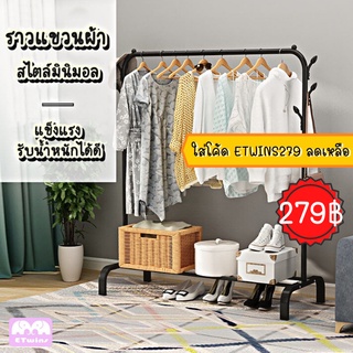 ราวแขวนผ้า ราวแขวนเสื้อผ้า Coat Rack ที่แขวน ราวผ้า ที่แขวนผ้า ราวเเขวนเสื้อผ้า ราวตากผ้าตั้งพื้น มินิมอล E_twins