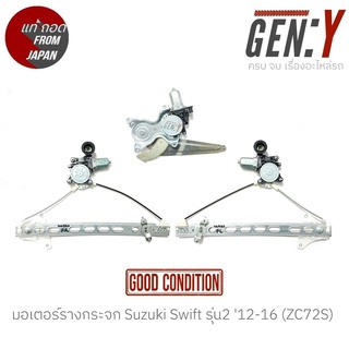 มอเตอร์รางกระจก Suzuki Swift รุ่น2 12-16 (ZC72S) แท้ญี่ปุ่น ตรงรุ่น สามารถนำไปใส่ใช้งานได้เลย สินค้ามีรับประกัน30วัน