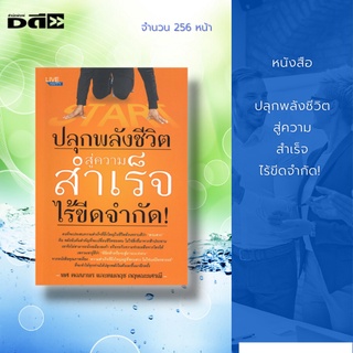 หนังสือ ปลุกพลังชีวิต สู่ความสำเร็จไร้ขีดจำกัด! : จากหนังสือคุณภาพเรื่อง "ความสำเร็จที่ยิ่งใหญ่อยู่ที่พรแสวง ไม่ใช่แค่มี