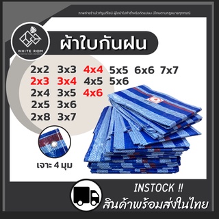 ผ้าฟาง บลูชีท ผ้าฟางฟ้าขาว ผ้าเต้นท์ ผ้าใบบลูชีท ผ้าฟางริ้ว​ กันแดด​ คลุมรถ กันฝน ปูพื้น ทาสี มีตาไก่