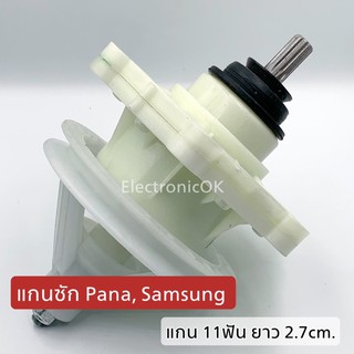 ราคาเฟืองซัก แกนซัก PANASONIC แกน 11ฟัน ยาว 2.7cm.